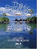 ふたりで行くアジアの「隠れ家」ホテル