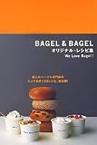 BAGEL&BAGELオリジナル・レシピ集―We Love Bagel! 超人気べーグル専門店のとっておき133レシピ、初公開
