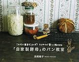「自家製酵母」のパン教室?こんなに簡単だったんだ!マイペースで楽しく続けられる
