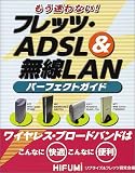 もう迷わない!フレッツ・ADSL&無線LANパーフェクトガイド