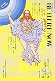 ビー・ヒア・ナウ―心の扉をひらく本