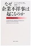 なぜ企業不祥事は起こるのか―会社の社会的責任