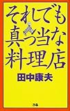 それでも真っ当な料理店