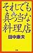 田中 康夫: それでも真っ当な料理店
