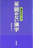 超読めない漢字―漢字力アップ