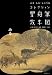 雪舟筆牧牛図 (みる・しる・しらべるコレクション)