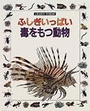 ふしぎいっぱい 毒をもつ動物