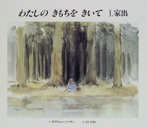 わたしのきもちをきいて (1)