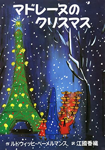 マドレーヌのクリスマス