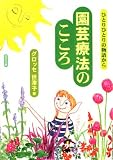 園芸療法のこころ―ひとりひとりの物語から