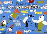 パジャマどろぼう パン大作戦!