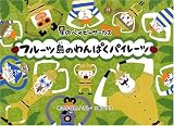 フルーツ島のわんぱくパイレーツ