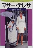 マザー・テレサ―ほんとうの愛
