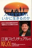 人はなぜ生まれいかに生きるのか―新装版・自分のための「霊学」のすすめ