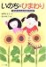 いのちのひまわり―はるかちゃんからのおくりもの