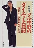ブル中野のダイエット日記―19号サイズの私が9号サイズに