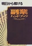 明日から稼げる副業ハンドブック