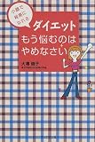 ダイエット もう悩むのはやめなさい―小顔で背高になれる