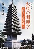 改訂新版 お墓の開運学―幸運をよぶお墓の建て方