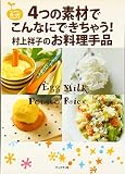 4つの素材でこんなにできちゃう!村上祥子のお料理手品
