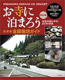 お寺に泊まろう〜最新版・全国宿坊ガイド〜