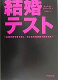 結婚テスト―永遠の愛を誓う前に、彼と私の価値観を最終検定