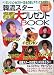 韓流スターお宝大プレゼントBOOK