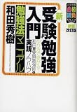 新・受験勉強入門勉強法マニュアル―やり方で受かる!和田式要領勉強術の実践ノウハウ