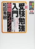 新・受験勉強入門合格ガイダンス―偏差値15上の大学を射程圏内に!志望校突破のための戦術バイブル!!
