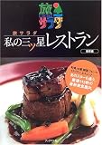 旅サラダ 私の三ツ星レストラン 東京編