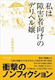 私は障害者向けのデリヘル嬢