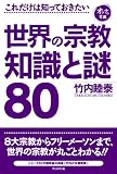 これだけは知っておきたい 世界の宗教 知識と謎80
