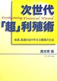 次世代「超」利殖術―毎週、毎週お金が貯まる驚異の方法