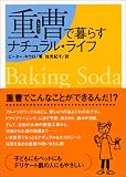 重曹で暮らすナチュラル・ライフ