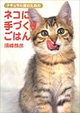 ナチュラル派のためのネコに手づくりごはん