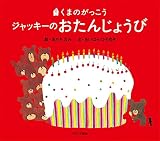 くまのがっこう ジャッキーのおたんじょうび