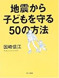 地震から子どもを守る50の方法