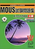 よくわかるトレーニングテキスト MOUS試験問題集―Microsoft Excel2000 上級(FPT0015)