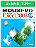 �褯�狼��ޥ����� MOUS�ɥ�� EXCEL2002<���> ��ư�����դ��ϵ��CD-ROM�� ( �ٻ��̥��ե������������� ) 
	���ʡ��� 2,100�̾�24���ְ����ȯ��