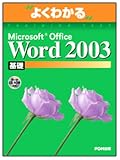 よくわかるMicrosoft Office Word2003基礎(FPT0302)