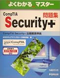 よくわかるマスター CompTIA Security+問題集
