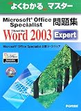 よくわかるマスター Microsoft Office Specialist問題集 Microsoft Office Word 2003 Expert