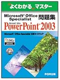 Microsoft Office Specialist���꽸Microsoft Office PowerPoint 2003