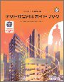 ネット社会対応ガイドブック―EC実践能力検定試験1級公式テキスト