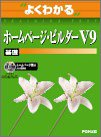 よくわかるホームページ・ビルダーV9 (基礎)