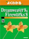 よくわかるMacromedia Dreamweaver 8 & Macromedia Firewo…