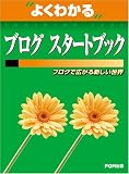 よくわかるブログスタートブック―ブログで広がる新しい世界