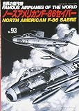 ノースアメリカンF-86セイバー  世界の傑作機 NO. 93