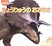 きょうりゅうのおおきさ (おおきなかがく)