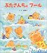板橋 敦子: ぶたさんちのプール